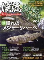 【中古】 渓流釣りのすべて(vol．5) COSMIC　MOOK／コスミック出版(編者)