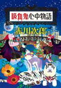 【中古】 吸血鬼心中物語 集英社文庫／赤川次郎(著者)