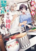 【中古】 お疲れ女子、訳あり神様に娶られました ファン文庫/猫屋ちゃき(著者)