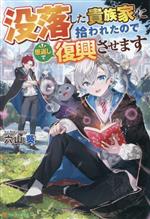 【中古】 没落した貴族家に拾われたので恩返しで復興させます／六山葵(著者)
