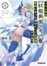 【中古】 ハズレ枠の【状態異常スキル】で最強になった俺がすべてを蹂躙するまで(11) オーバーラップ文..