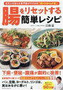 【中古】 腸をリセットする簡単レシピ/江田証(著者)