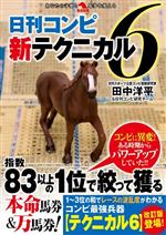 【中古】 日刊コンピ新テクニカル6 革命競馬／田中洋平(著者),日刊コンピ研究チーム(著者)