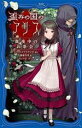 【中古】 歪みの国のアリス　真夜中のお茶会 PHPジュニアノベル／狐塚冬里(著者),株式会社ナイトメアスタジオ(原作),チェリ子(イラスト)