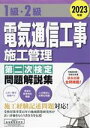 【中古】 1級・2級電気通信工事施工管理第二次検定問題解説集(2023年版)/地域開発研究所(著者)