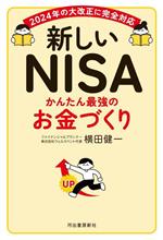 【中古】 新しいNISA かんたん最強のお金づくり 2024年の大改正に完全対応/横田健一(著者)