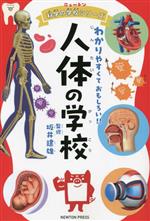 【中古】 人体の学校 わかりやすくておもしろい！！ ニュートン科学の学校シリーズ／坂井建雄(監修)