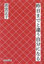 【中古】 昨日までと違う自分になる／若宮正子(著者)