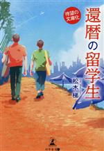 【中古】 還暦の留学生／松木梯(著者)