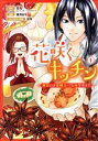 【中古】 花咲くキッチン(1) 再会には薬膳スープと桜を添えて ガンガンC/桃月はち(著者),忍丸(原作),沙月(キャラクター原案)