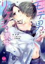 【中古】 営業部のモテ男は孤高なリケジョに夢中です オパールC/エイチ(著者),吉桜美貴(原作),上原ひびき