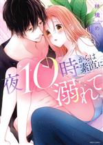 【中古】 【コミック全巻】夜10時からは素直に溺れて(全3巻)セット/林檎めい