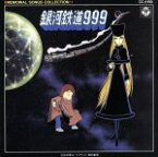 【中古】 CD　銀河鉄道999　メモリアルソングコレクション1／アニメ／ゲーム