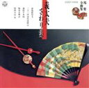 【中古】 邦楽全曲集 義太夫さわり集/(趣味/教養),竹本春子太夫,竹本土佐太夫,野澤松之輔