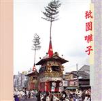 【中古】 祇園囃子／京都長刀鉾囃子方連中