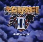 【中古】 大貝獣物語II／（ゲーム・ミュージック）