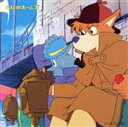 【中古】 名探偵ホームズ テレビ版/TVサントラ
