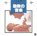 【中古】 決定盤!胎教の音楽/東京レディス・オーケストラ