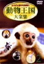 【中古】 ムツゴロウとゆかいな仲間たち 動物王国大全集 Vol.2/畑正憲