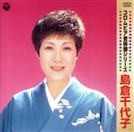 島倉千代子販売会社/発売会社：日本コロムビア（株）(日本コロムビア（株）)発売年月日：2002/12/04JAN：4988001953029各アーティストの代表曲をセレクトした“コロムビア音得盤”シリーズ、島倉千代子編。　（C）RS