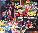 【中古】 スーパーヒーロークロニクル::スーパー戦隊 主題歌・挿入歌大全集III 全57曲収録・永久保存版/(オムニバス),嶋大輔,茅弘二,こおろぎ’73,SH...