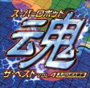 【中古】 スーパーロボット魂ザ・ベスト　VOL．4　スパロボ大戦編／（ゲーム・ミュージック）,水木一郎,葉山宏治,堀江美都子,遠藤正明,鋼鉄兄弟,岩永雅子,影山ヒロノブ