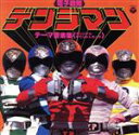 【中古】 電子戦隊デンジマン テーマ音楽集 〜オリジナル・サウンドトラック〜 ANIMEX1200 40/(オリジナル・サウンドトラック),渡辺宙明(音楽)