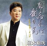 柾木祐次／佐藤勢津子,柾木祐次,佐藤勢津子販売会社/発売会社：インディーズ　レーベル(（株）原楽器)発売年月日：2006/02/28JAN：4528802001576