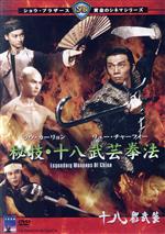 【中古】 秘技・十八武芸拳法／ラウ・カーリョン［劉家良］（監督、出演）,リュー・チャーフィー［劉家輝］