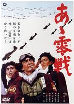 【中古】 あゝ零戦／村山三男（監督）,本郷功次郎,成田三樹夫,二木てるみ