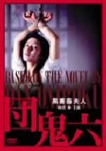【中古】 団鬼六 黒薔薇婦人/佐々木乃武良(監督),団鬼六(原作),時任歩,重村佳史,山崎瞳,伊藤克,千葉誠樹 【中古】 団鬼六 黒薔薇婦人/佐々木乃武良(監督),団鬼六(原作),時任歩,重村佳史,山崎瞳,伊藤克,千葉誠樹