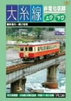 【中古】 ビコムワイド展望シリーズ：：大糸線　非電化区間　上り・下り　糸魚川～南小谷間／（鉄道）