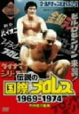 【中古】 「伝説の国際プロレス」1969－1974　DVD　BOX／竹内宏介（監修）