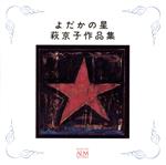 谷篤販売会社/発売会社：インディペンデントレーベル発売年月日：1996/09/01JAN：4530835105206宮沢賢治の詩・物語による歌曲集。声楽家・谷夫妻の軽やかで耳に心地好い歌声（語りもある）がファンタジックで親しめる。オペラシアター“こんにゃく座”の作曲家として活躍する萩京子の作品集だが、谷夫妻のアルバムとの印象も強い。