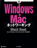 【中古】 Windows＋Macネットワーキン