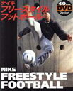 【中古】 NIKE　FREESTYLE　FOOTBALL／ス