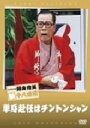 【中古】 単身赴任はチントンシャン/藤山寛美