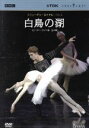 【中古】 スウェーデン・ロイヤル・バレエ「白鳥の湖」(全4幕・ピーター・ライト版)/ナタリー・ヌードヴィスト,ミシェル・ケヴァル(cond),ストックホルム王立...