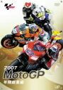 【中古】 2007 MotoGP 年間総集編/(モータースポーツ)