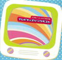 【中古】 ママもいっしょにうたえる テレビキッズソングベスト/(キッズ),田中星児,神崎ゆう子,坂田おさむ,井上かおり,吉岡ひでたか,東京放送児童合唱団,神谷明