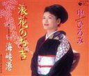 【中古】 浪花のお吉/中ひろみ