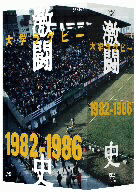 【中古】 大学ラグビー激闘史　1982年度～1986年度　DVD－BOX／（スポーツ）