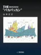 【中古】 THE　パカパッカン／山本正之