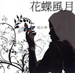 Pop JAPANizu - 【中古】 花蝶風月／明日華