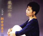 其它 - 【中古】 風花一生／朝倉由美子