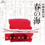 【中古】 宮城道雄の箏　春の海（SHM−CD）／宮城道雄（箏、vo）,宮城喜代子（箏、十七弦）,宮城数江（..
