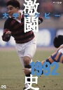 【中古】 大学ラグビー激闘史 1992年度/(スポーツ)