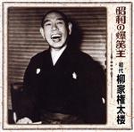 【中古】 昭和の爆笑王　柳家権太楼／柳家権太楼［初代］