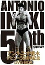 【中古】 アントニオ猪木 デビュー50周年記念 DVD−BOX/アントニオ猪木