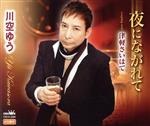川空ゆう販売会社/発売会社：日本クラウン（株）(クラウン徳間ミュージック販売（株）)発売年月日：2010/10/27JAN：4988007242363